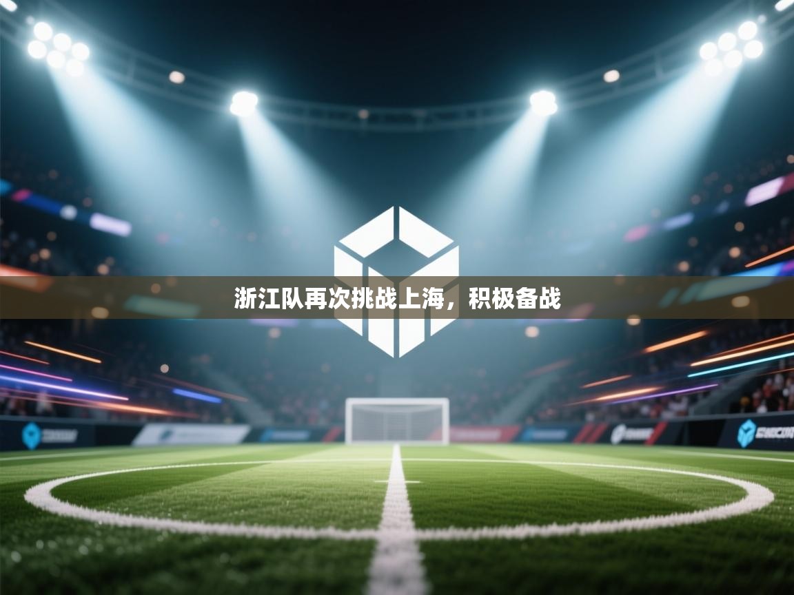 浙江队再次挑战上海，积极备战  第1张