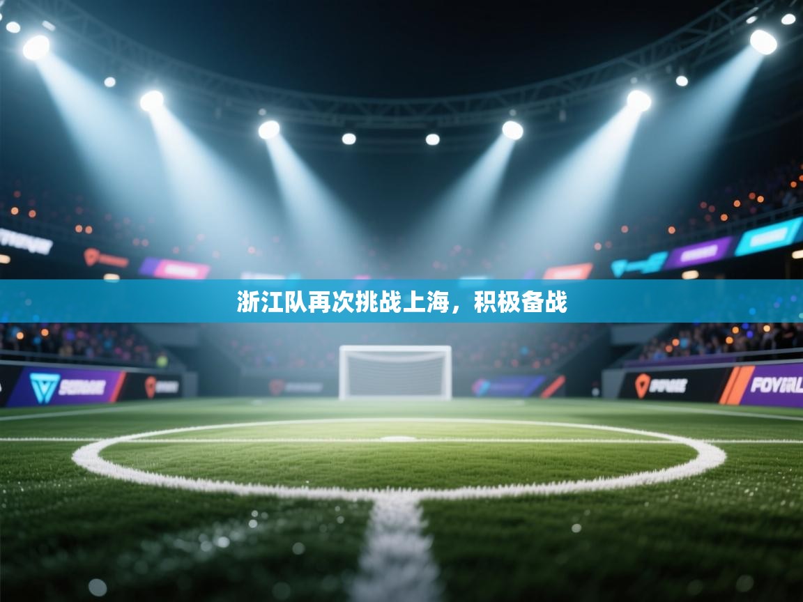 浙江队再次挑战上海，积极备战  第2张