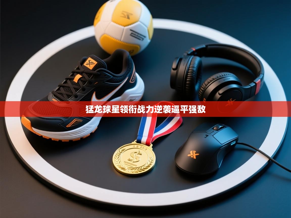 猛龙球星领衔战力逆袭逼平强敌 猛龙球星领衔战力逆袭逼平强敌