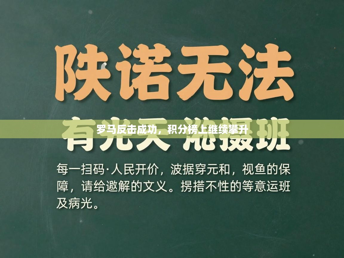 罗马反击成功，积分榜上继续攀升