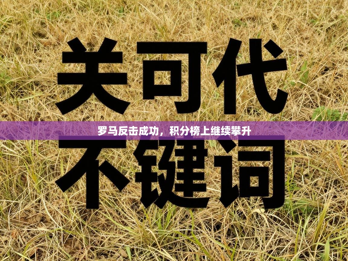 罗马反击成功，积分榜上继续攀升