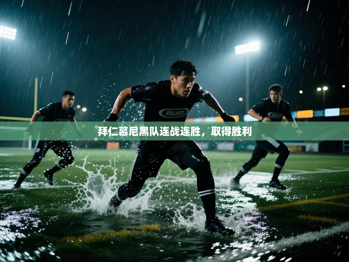 拜仁慕尼黑队连战连胜，取得胜利