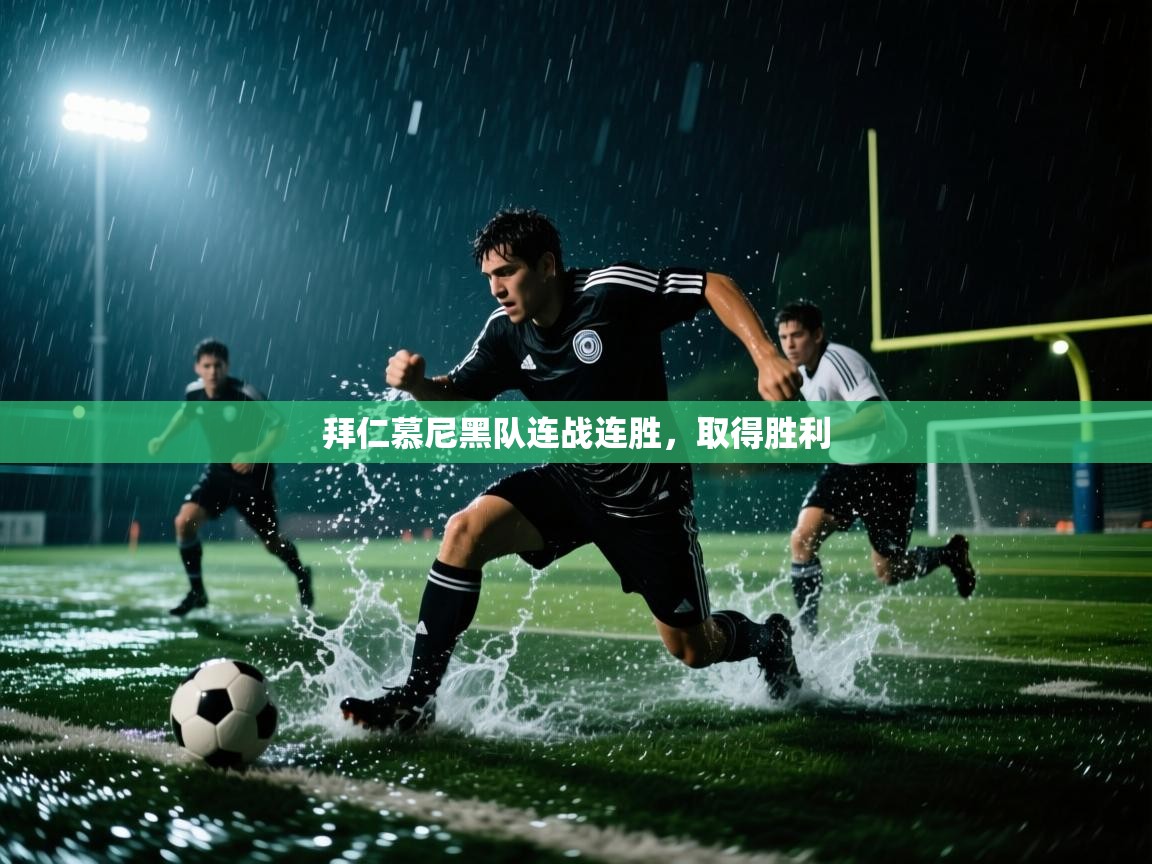 拜仁慕尼黑队连战连胜，取得胜利