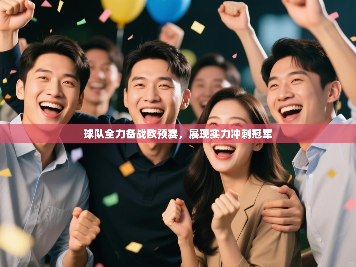 球队全力备战欧预赛，展现实力冲刺冠军