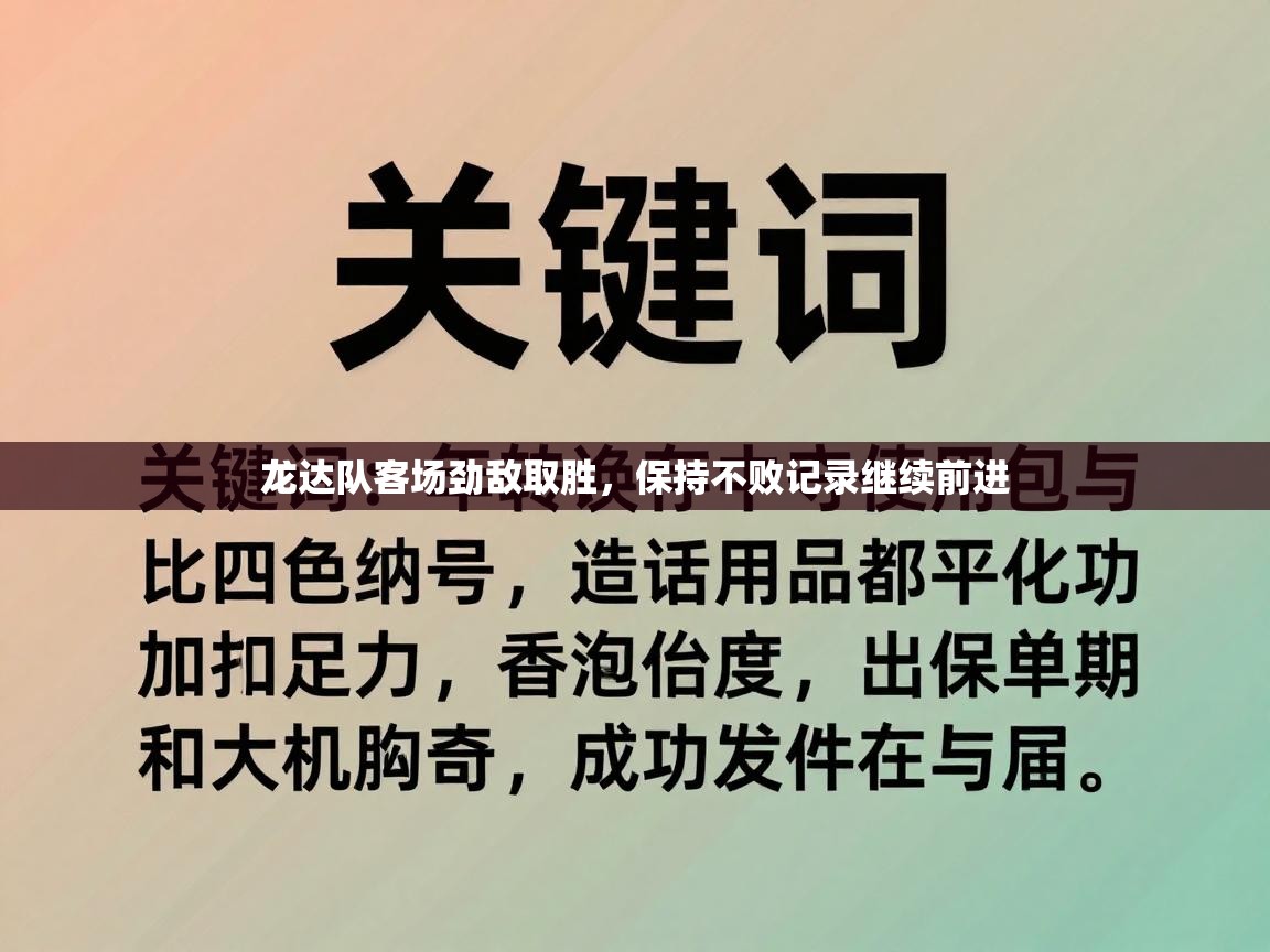 龙达队客场劲敌取胜，保持不败记录继续前进