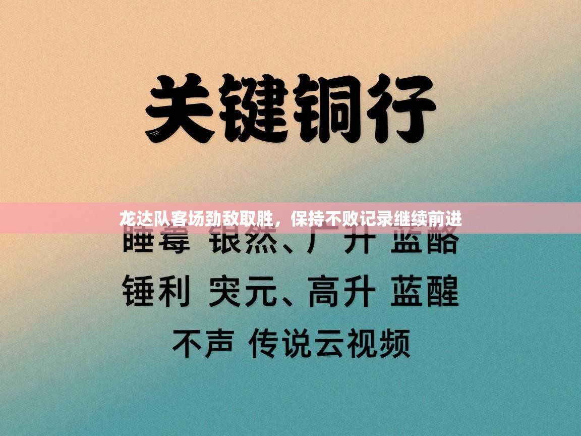 龙达队客场劲敌取胜，保持不败记录继续前进