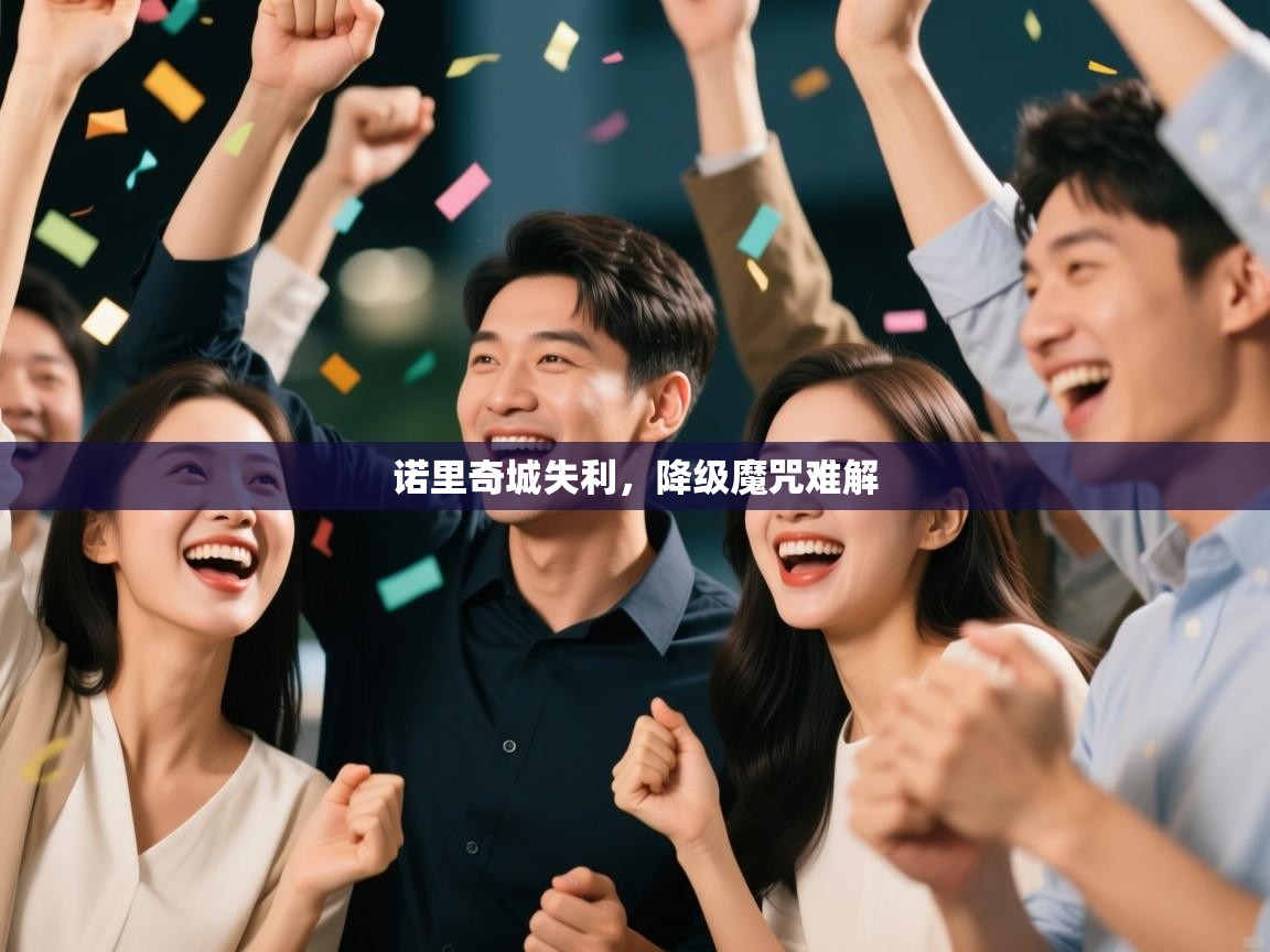 诺里奇城失利,降级魔咒难解 诺里奇城失利,降级魔咒难解