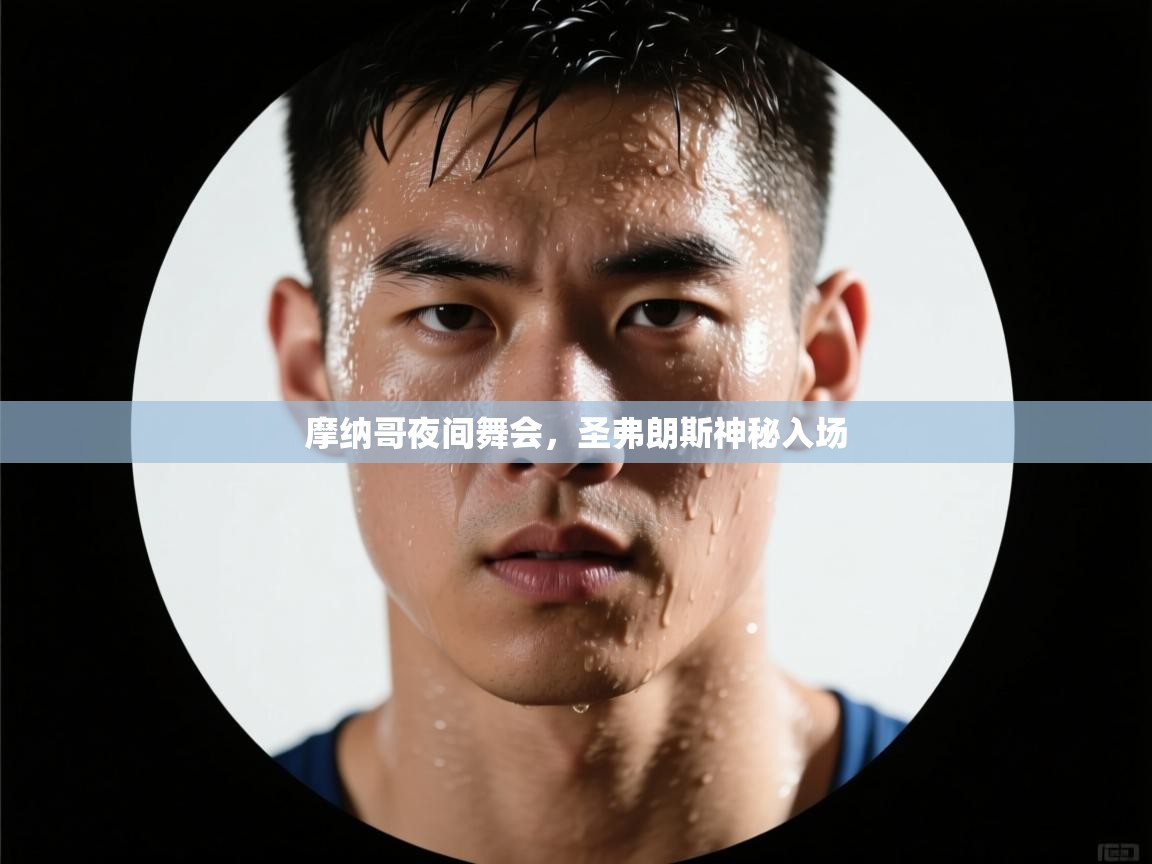 摩纳哥夜间舞会，圣弗朗斯神秘入场