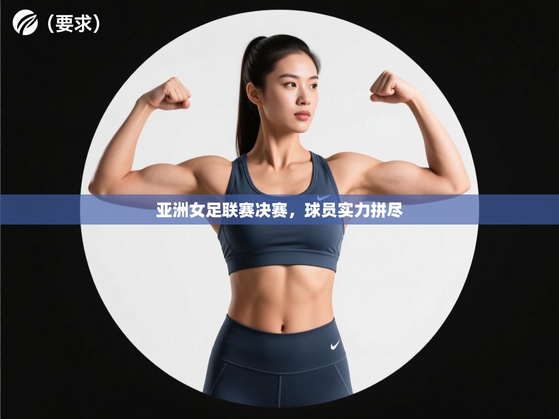 亚洲女足联赛决赛，球员实力拼尽