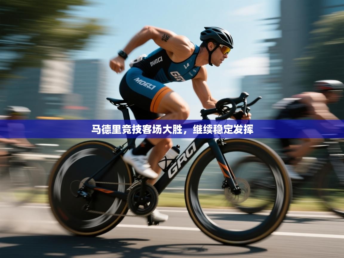 马德里竞技客场大胜，继续稳定发挥