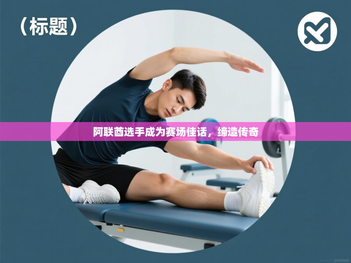 阿联酋选手成为赛场佳话,缔造传奇 阿联酋选手成为赛场佳话,缔造传奇