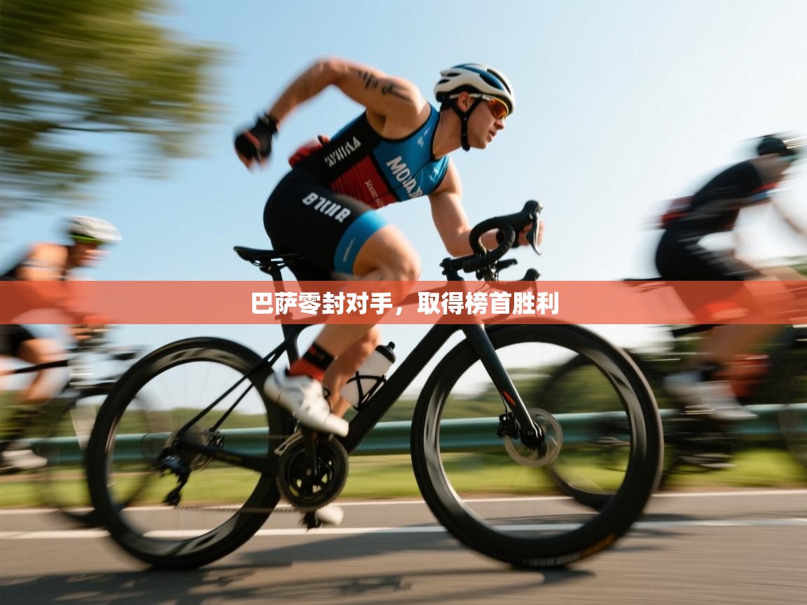 巴萨零封对手，取得榜首胜利