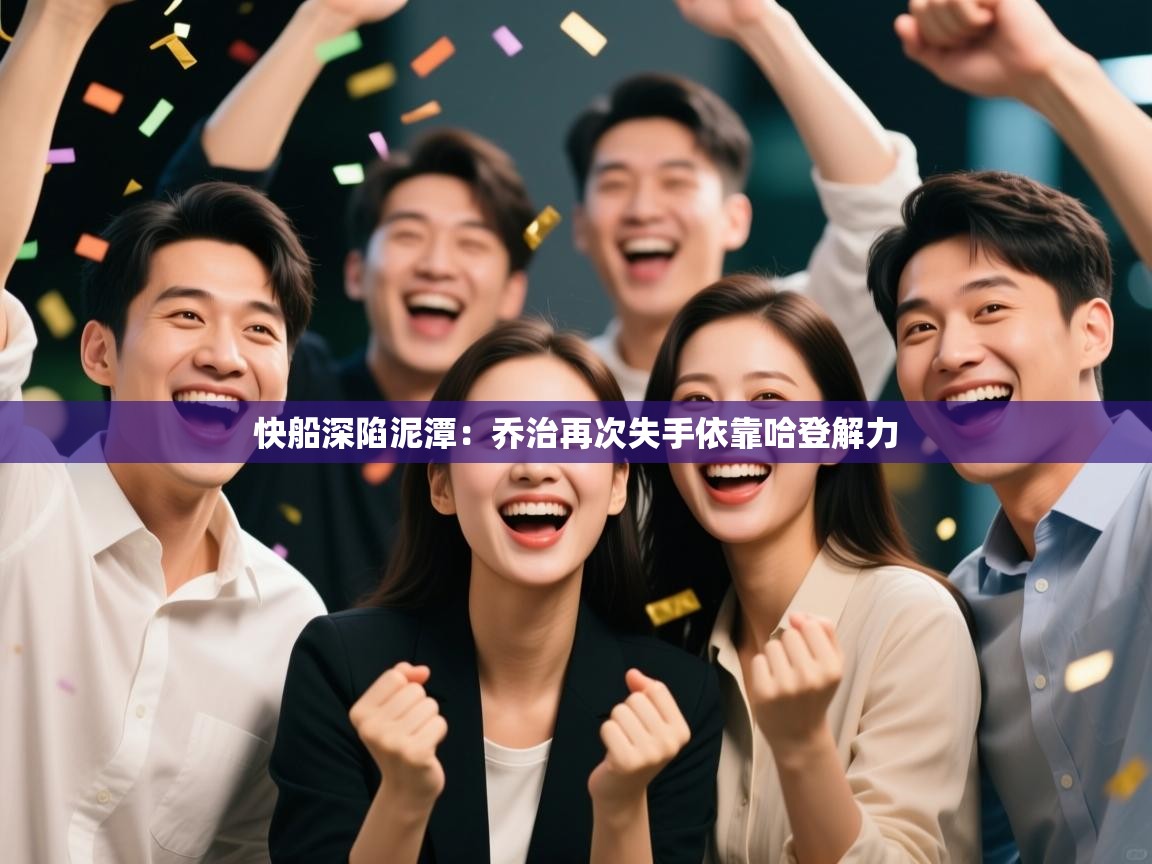 快船深陷泥潭：乔治再次失手依靠哈登解力