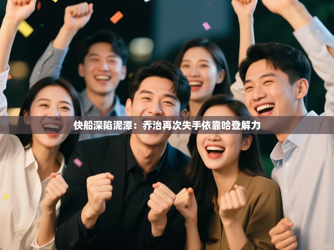 快船深陷泥潭：乔治再次失手依靠哈登解力